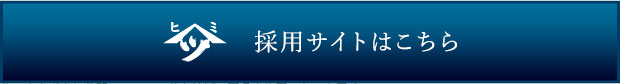 採用サイトはこちら